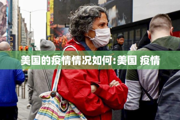 美国的疫情情况如何:美国 疫情