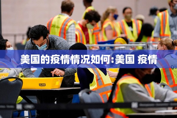 美国的疫情情况如何:美国 疫情