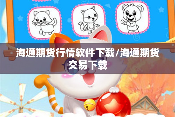 海通期货行情软件下载/海通期货交易下载