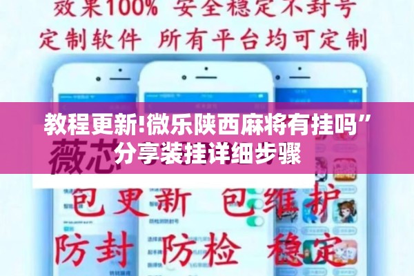 教程更新!微乐陕西麻将有挂吗	”分享装挂详细步骤