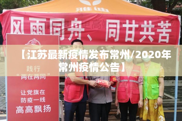 【江苏最新疫情发布常州/2020年常州疫情公告】