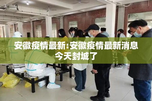 安徽疫情最新:安徽疫情最新消息今天封城了