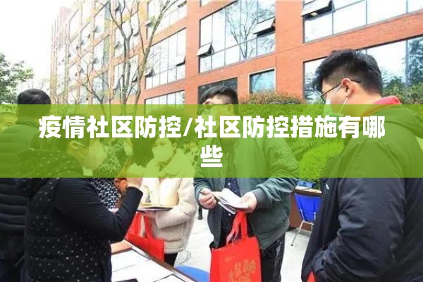 疫情社区防控/社区防控措施有哪些