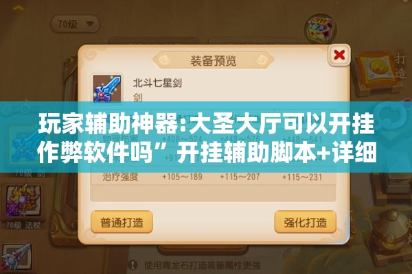 玩家辅助神器:大圣大厅可以开挂作弊软件吗”开挂辅助脚本+详细开挂安装教程