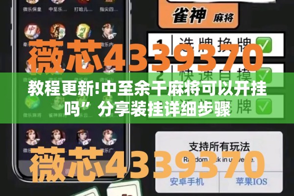 教程更新!中至余干麻将可以开挂吗”分享装挂详细步骤