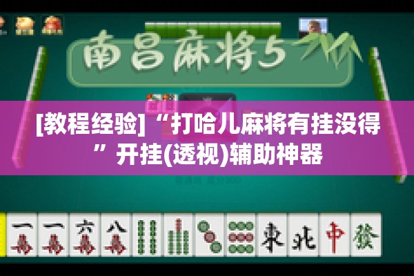 [教程经验]“打哈儿麻将有挂没得	”开挂(透视)辅助神器