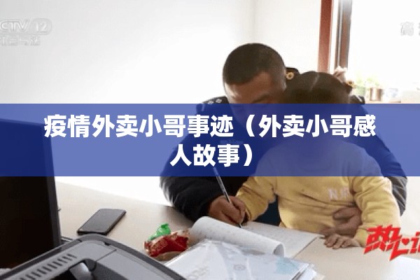 疫情外卖小哥事迹（外卖小哥感人故事）