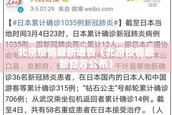 北京疫情最新通告（北京疫情最新官方公布）