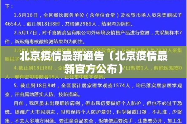 北京疫情最新通告（北京疫情最新官方公布）