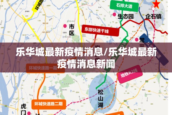 乐华城最新疫情消息/乐华城最新疫情消息新闻