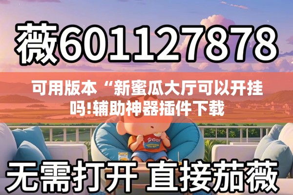 可用版本“新蜜瓜大厅可以开挂吗!辅助神器插件下载