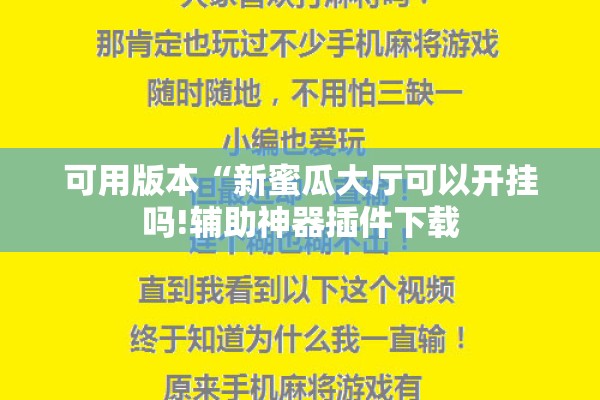 可用版本“新蜜瓜大厅可以开挂吗!辅助神器插件下载