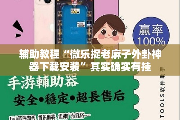 辅助教程“微乐捉老麻子外卦神器下载安装”其实确实有挂
