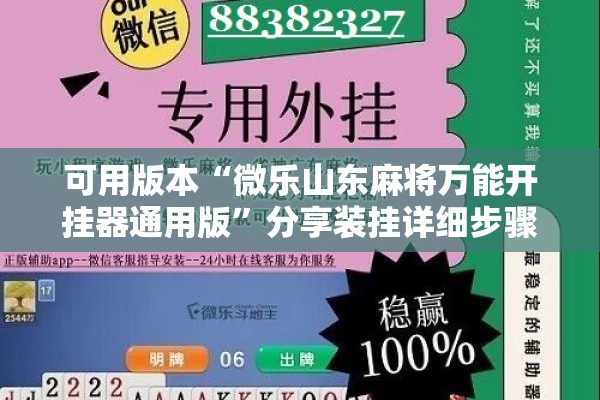 可用版本“微乐山东麻将万能开挂器通用版	”分享装挂详细步骤