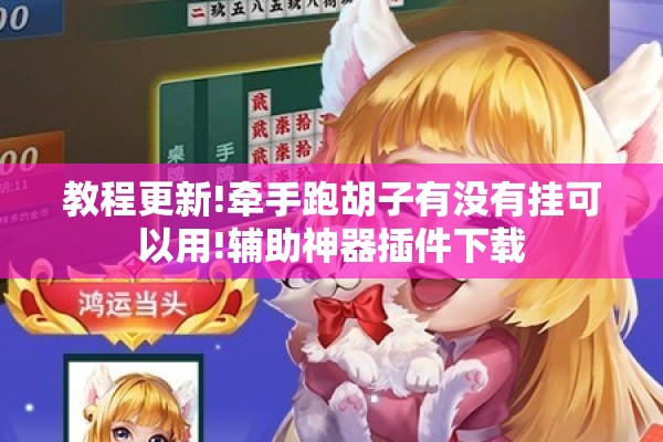 教程更新!牵手跑胡子有没有挂可以用!辅助神器插件下载