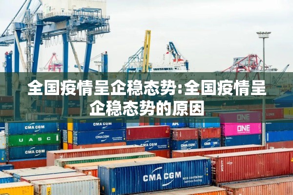 全国疫情呈企稳态势:全国疫情呈企稳态势的原因