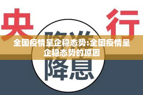 全国疫情呈企稳态势:全国疫情呈企稳态势的原因