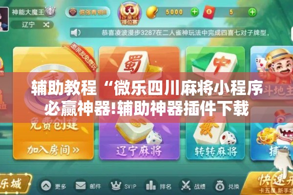 辅助教程“微乐四川麻将小程序必赢神器!辅助神器插件下载