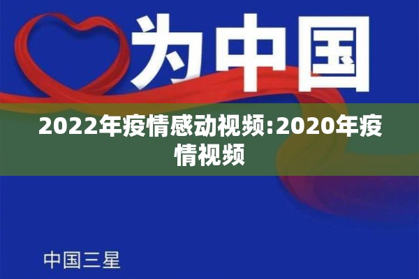 2022年疫情感动视频:2020年疫情视频