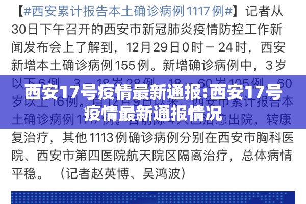 西安17号疫情最新通报:西安17号疫情最新通报情况 西安17号疫情最新通报:西安17号疫情最新通报情况