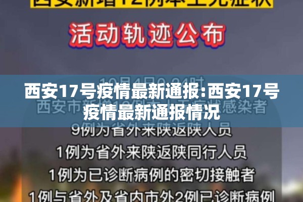 西安17号疫情最新通报:西安17号疫情最新通报情况 西安17号疫情最新通报:西安17号疫情最新通报情况