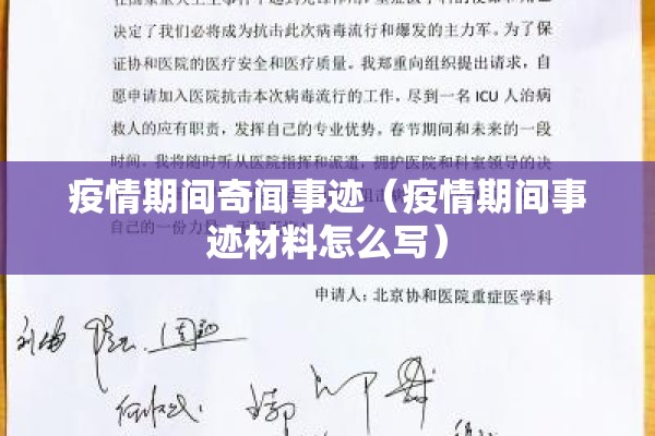 疫情期间奇闻事迹（疫情期间事迹材料怎么写）