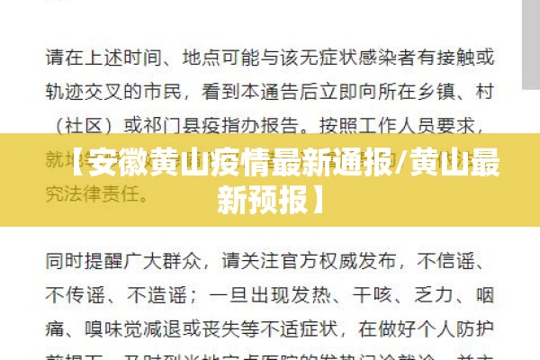 【安徽黄山疫情最新通报/黄山最新预报】