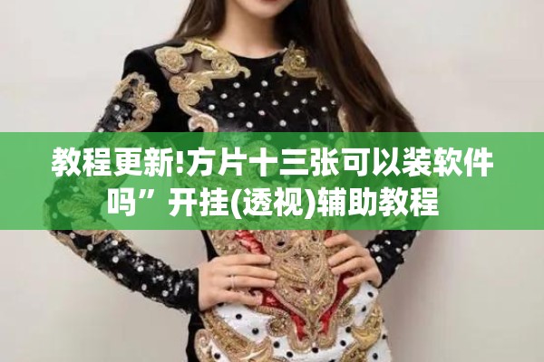 教程更新!方片十三张可以装软件吗”开挂(透视)辅助教程
