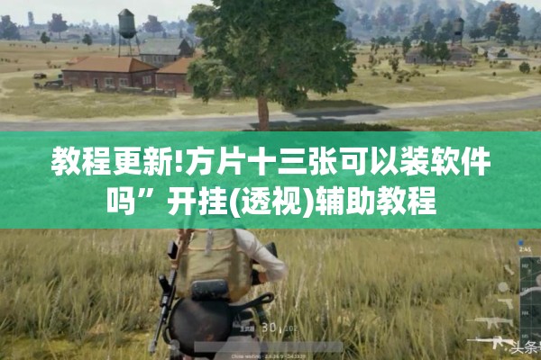 教程更新!方片十三张可以装软件吗”开挂(透视)辅助教程