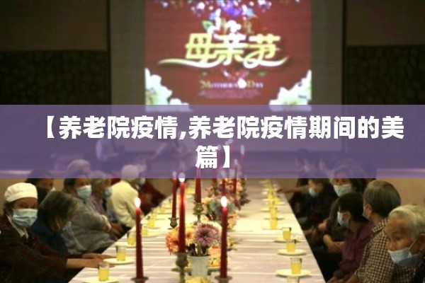 【养老院疫情,养老院疫情期间的美篇】