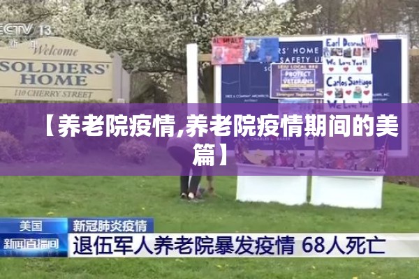 【养老院疫情,养老院疫情期间的美篇】