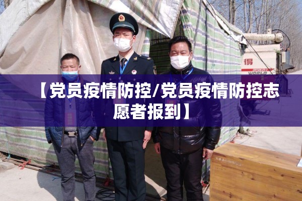 【党员疫情防控/党员疫情防控志愿者报到】