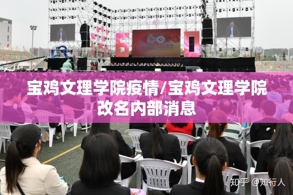 宝鸡文理学院疫情/宝鸡文理学院改名内部消息