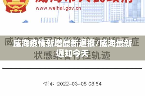 威海疫情新增最新通报/威海最新通知今天
