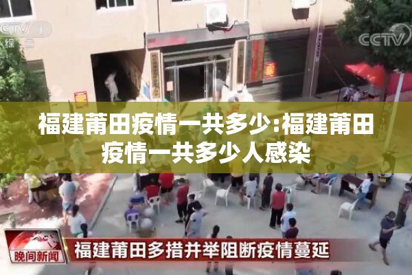 福建莆田疫情一共多少:福建莆田疫情一共多少人感染