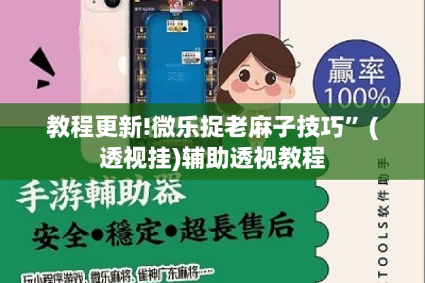 教程更新!微乐捉老麻子技巧”(透视挂)辅助透视教程