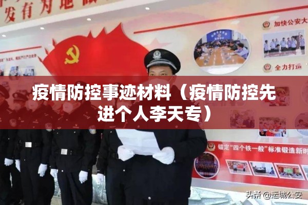 疫情防控事迹材料(疫情防控先进个人李天专) 疫情防控事迹材料(疫情防控先进个人李天专)