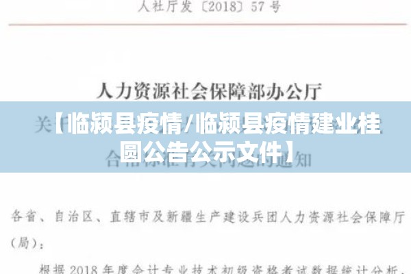 【临颍县疫情/临颍县疫情建业桂圆公告公示文件】