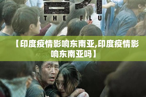 【印度疫情影响东南亚,印度疫情影响东南亚吗】