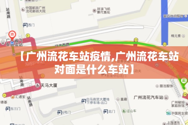 【广州流花车站疫情,广州流花车站对面是什么车站】 【广州流花车站疫情,广州流花车站对面是什么车站】