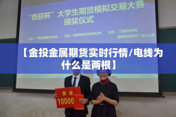 【金投金属期货实时行情/电线为什么是两根】 【金投金属期货实时行情/电线为什么是两根】