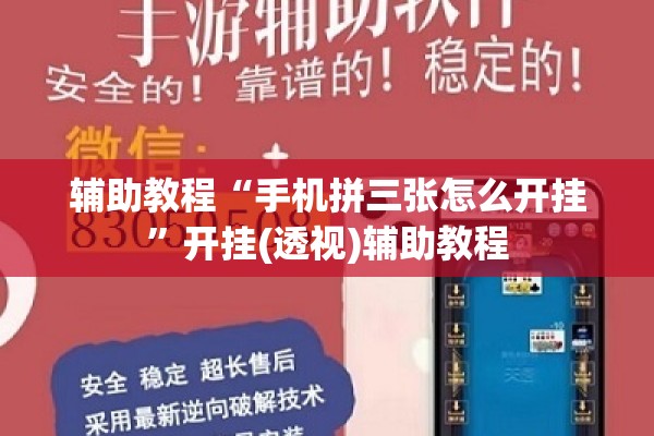 辅助教程“手机拼三张怎么开挂	”开挂(透视)辅助教程