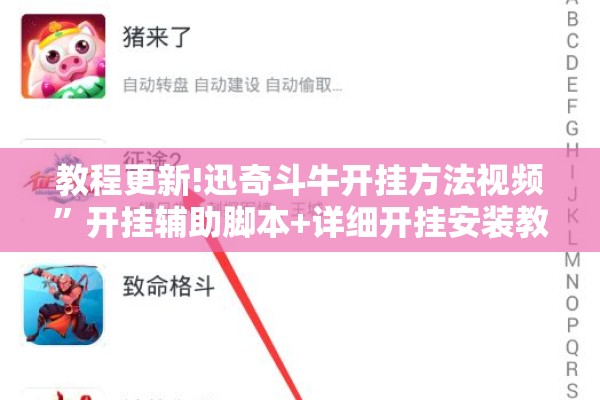 教程更新!迅奇斗牛开挂方法视频”开挂辅助脚本+详细开挂安装教程