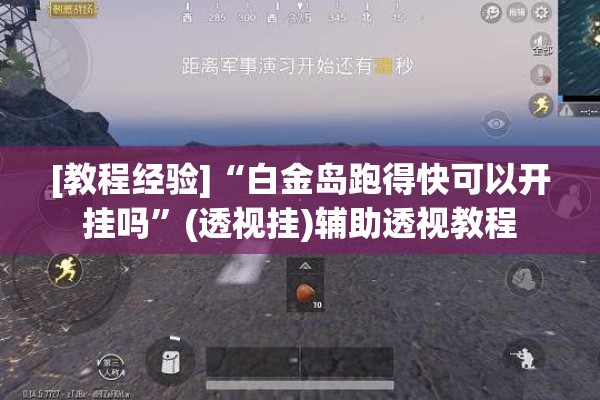 [教程经验]“白金岛跑得快可以开挂吗”(透视挂)辅助透视教程