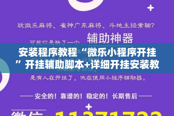 安装程序教程“微乐小程序开挂”开挂辅助脚本+详细开挂安装教程