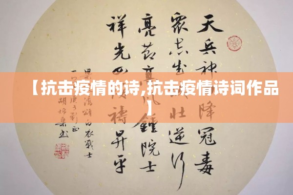 【抗击疫情的诗,抗击疫情诗词作品】 【抗击疫情的诗,抗击疫情诗词作品】