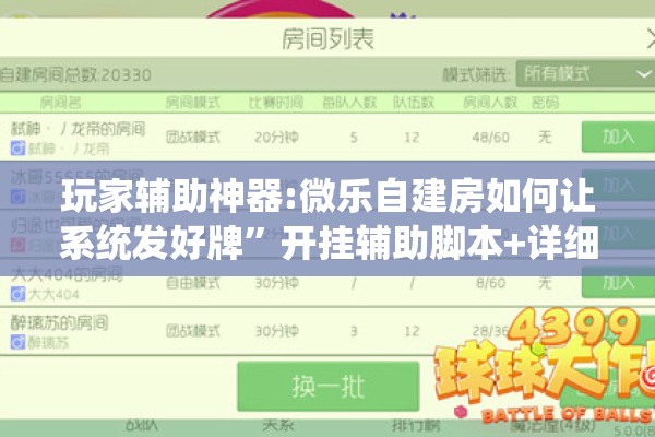 玩家辅助神器:微乐自建房如何让系统发好牌”开挂辅助脚本+详细开挂安装教程