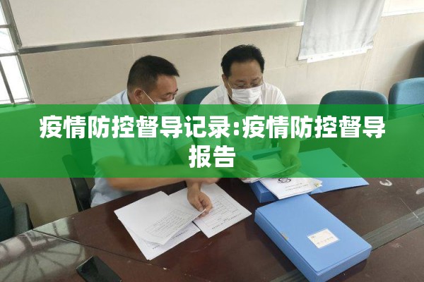 疫情防控督导记录:疫情防控督导报告