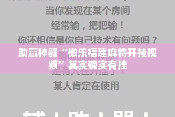 助赢神器“微乐福建麻将开挂视频”其实确实有挂