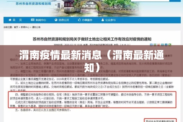 渭南疫情最新消息（渭南最新通知）